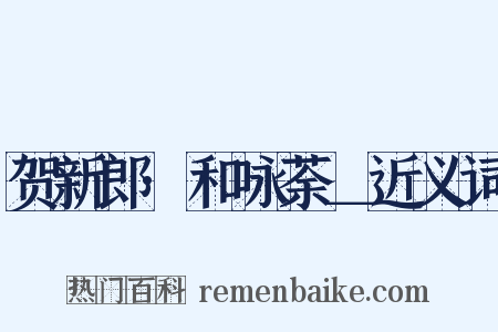 贺新郎·和咏荼＿近义词是什么意思的图片